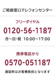 �����k�����e���t�H���Z���^�[ �t���[�_�C���� 0120-56-1187 ���j�`�y�E���E�j 10:00�`17:00�@�g�ѓd�b���� 0570-051187